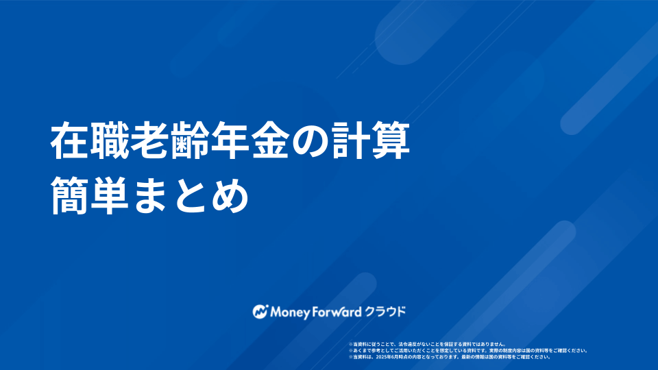 在職老齢年金計算シート
