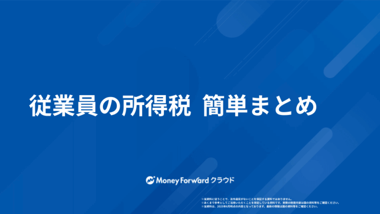 従業員の所得税 納付ガイド