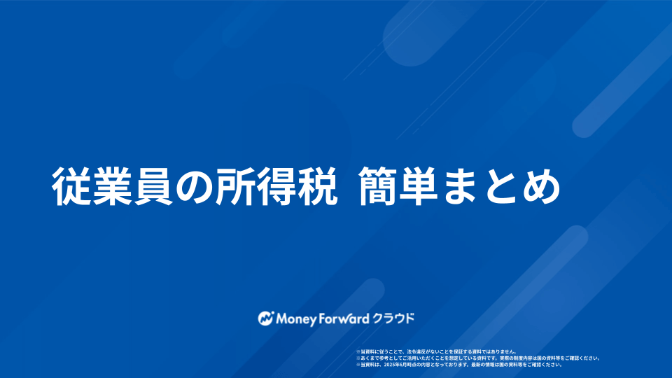 従業員の所得税 納付ガイド