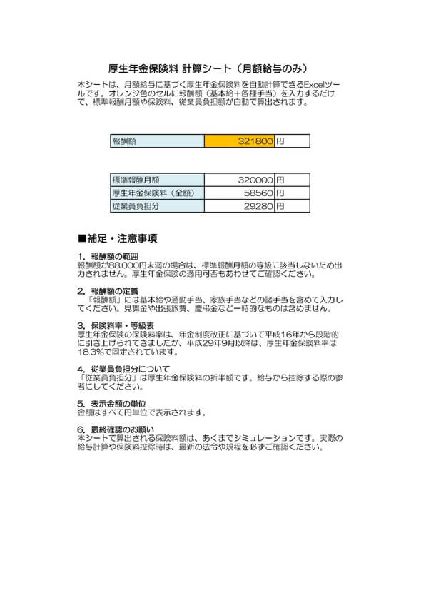 厚生年金保険料計算シート