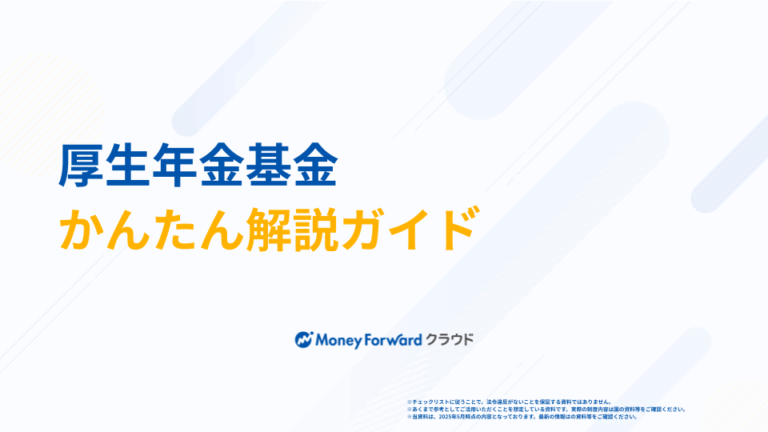 厚生年金基金 かんたん解説ガイド