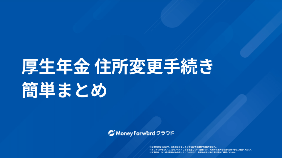 厚生年金 住所変更手続きマニュアル