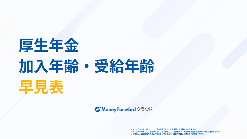 厚生年金 加入年齢・受給年齢 早見表
