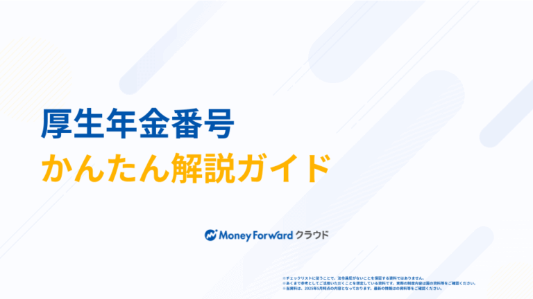 厚生年金番号 かんたん解説ガイド