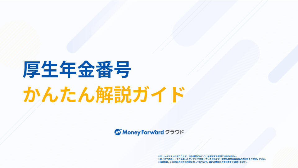 厚生年金番号 かんたん解説ガイド