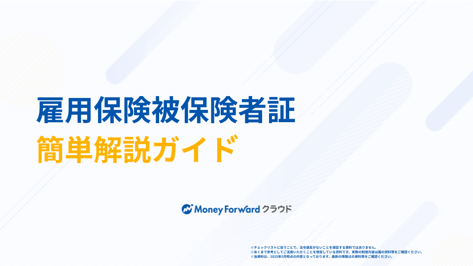 雇用保険被保険者証 簡単解説ガイド