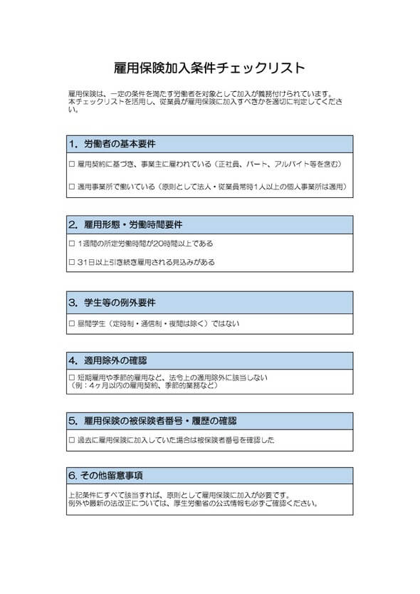 雇用保険加入条件チェックリスト