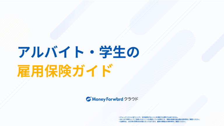アルバイト・学生の雇用保険ガイド