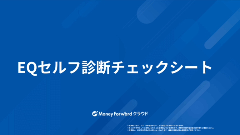 EQセルフ診断チェックシート
