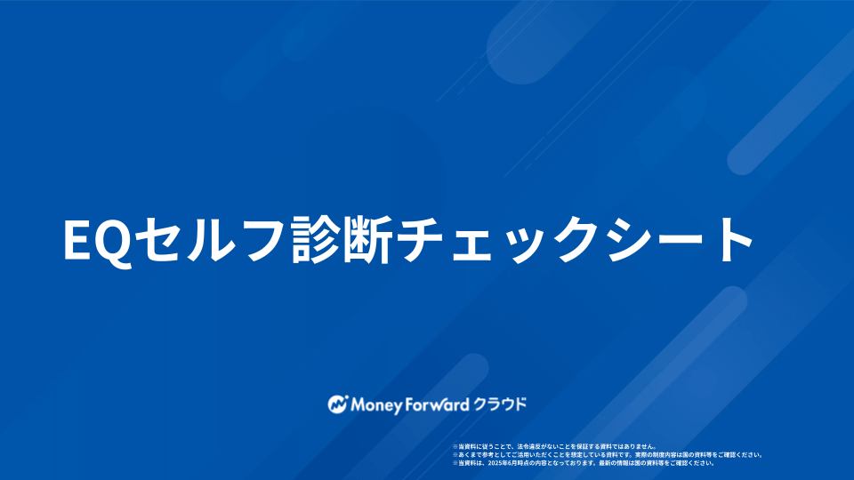 EQセルフ診断チェックシート
