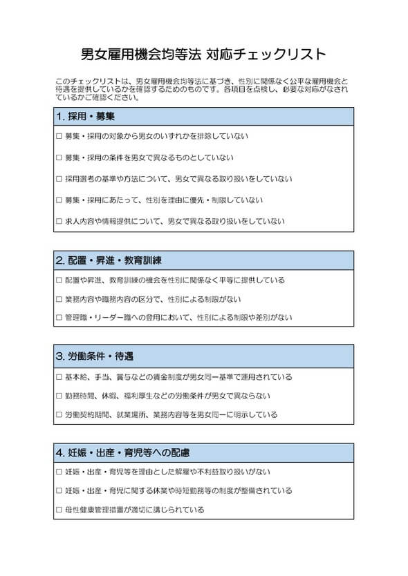 男女雇用機会均等法対応チェックリスト