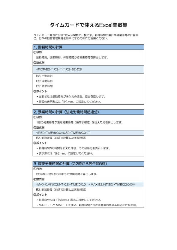 タイムカードで使えるExcel関数集