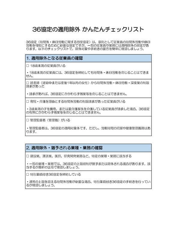 36協定の適用除外 かんたんチェックリスト