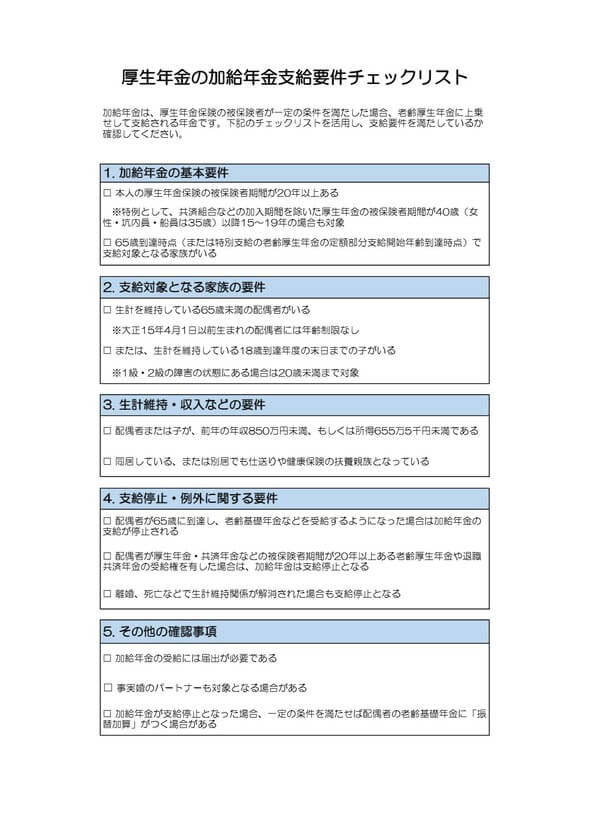 加給年金支給条件チェックリスト
