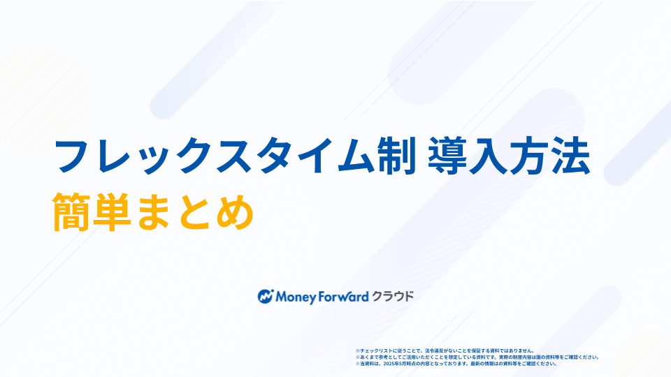 フレックスタイム制導入チェックシート