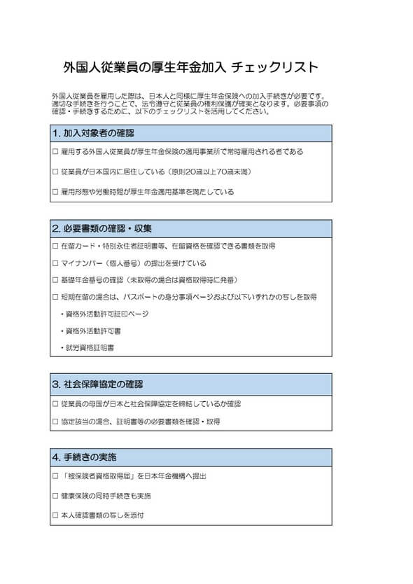 外国人の厚生年金加入 チェックリスト
