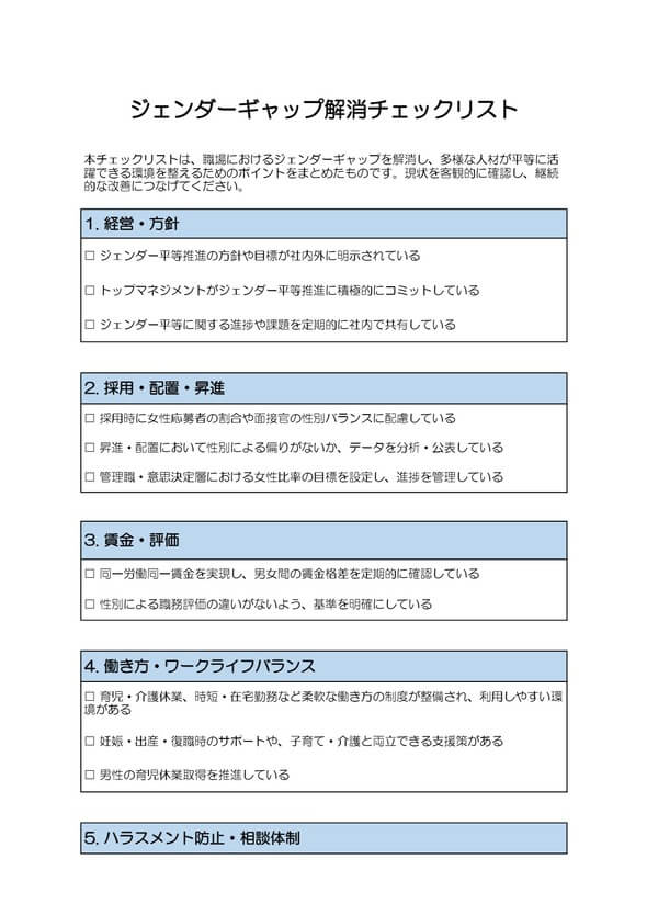 ジェンダーギャップ解消チェックリスト