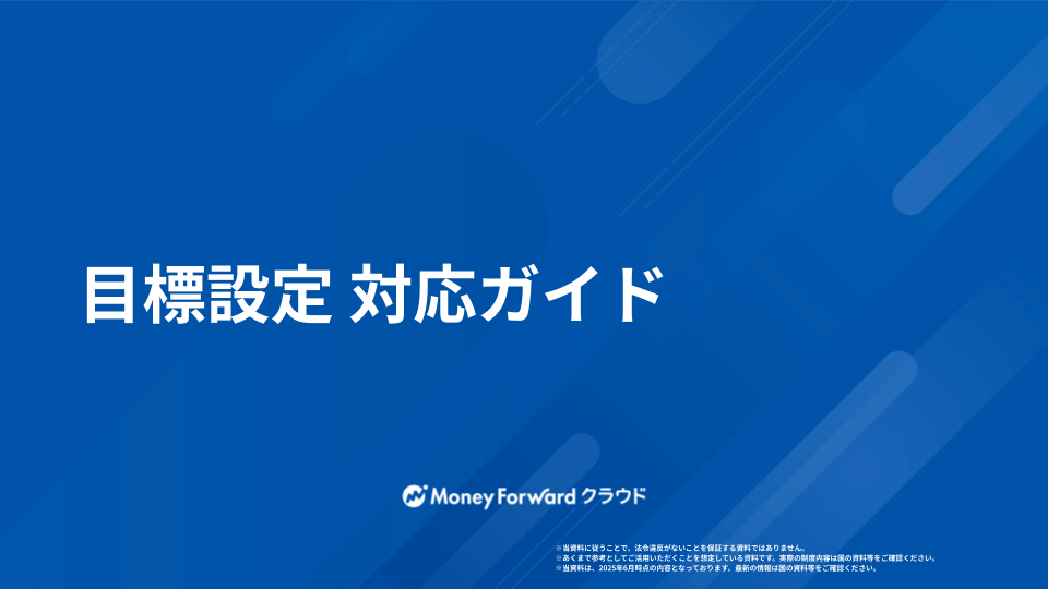目標設定 対応ガイド