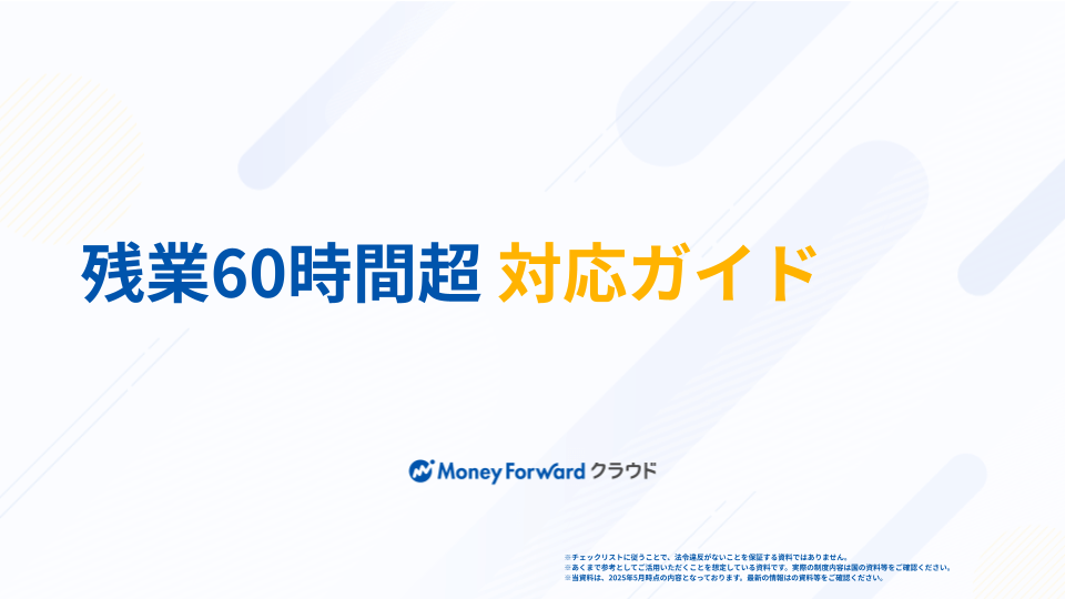 残業60時間超 対応ガイド