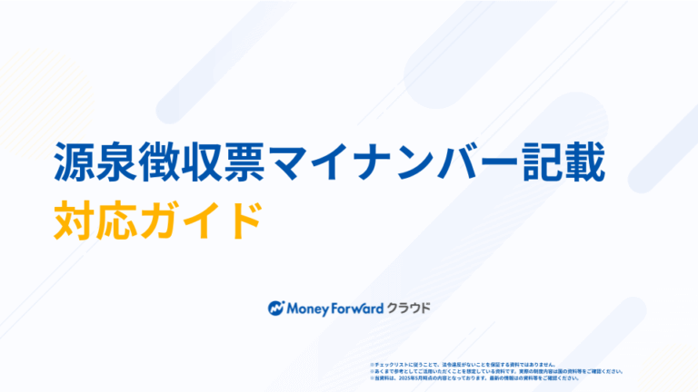 源泉徴収票マイナンバー記載 対応ガイド