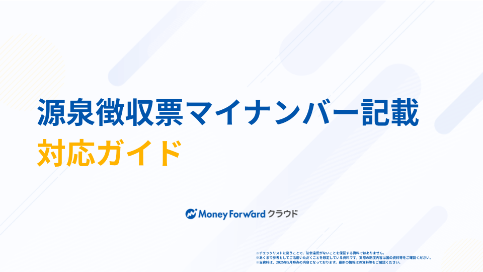 源泉徴収票マイナンバー記載 対応ガイド