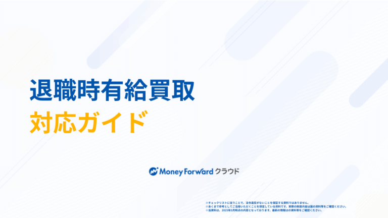 退職時有給買取 対応ガイド