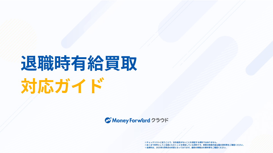 退職時有給買取 対応ガイド
