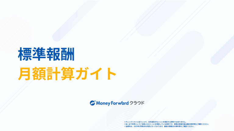 標準報酬月額計算ガイド