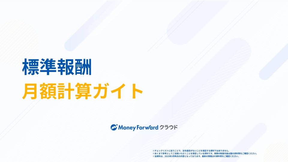標準報酬月額計算ガイド