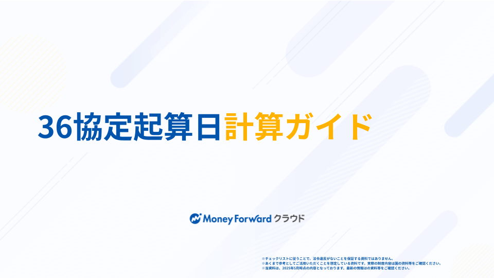 36協定起算日計算ガイド