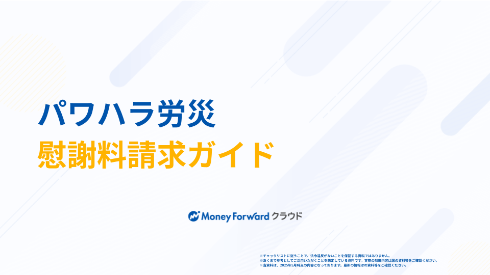 パワハラ労災 慰謝料請求ガイド