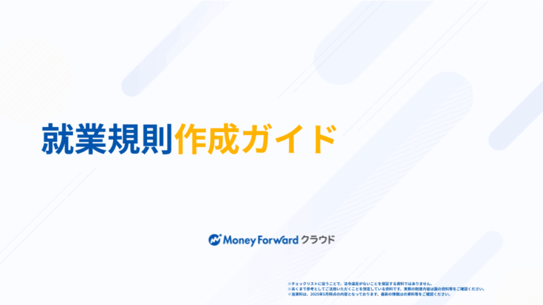 就業規則作成ガイド