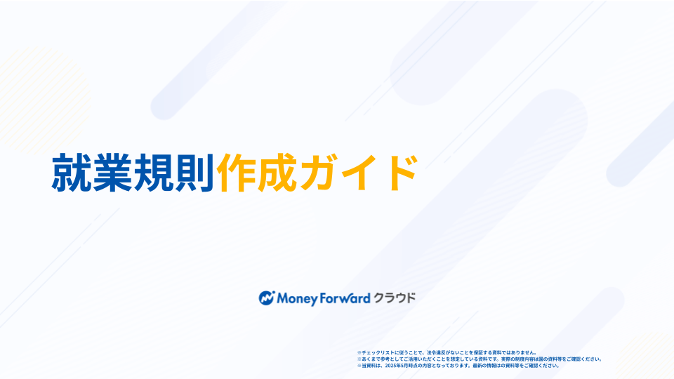 就業規則作成ガイド