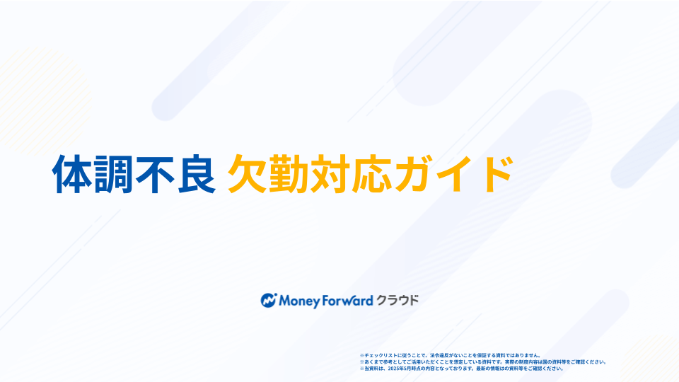 体調不良 欠勤対応ガイド