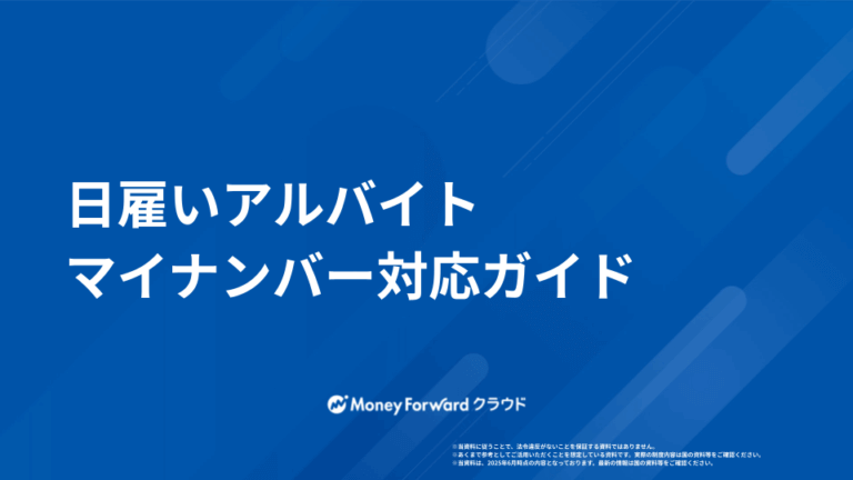 日雇いアルバイト マイナンバー対応ガイド