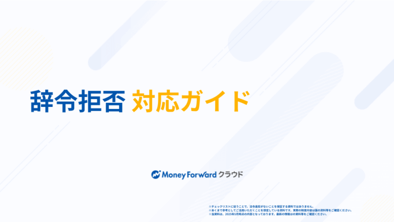 辞令拒否 対応ガイド