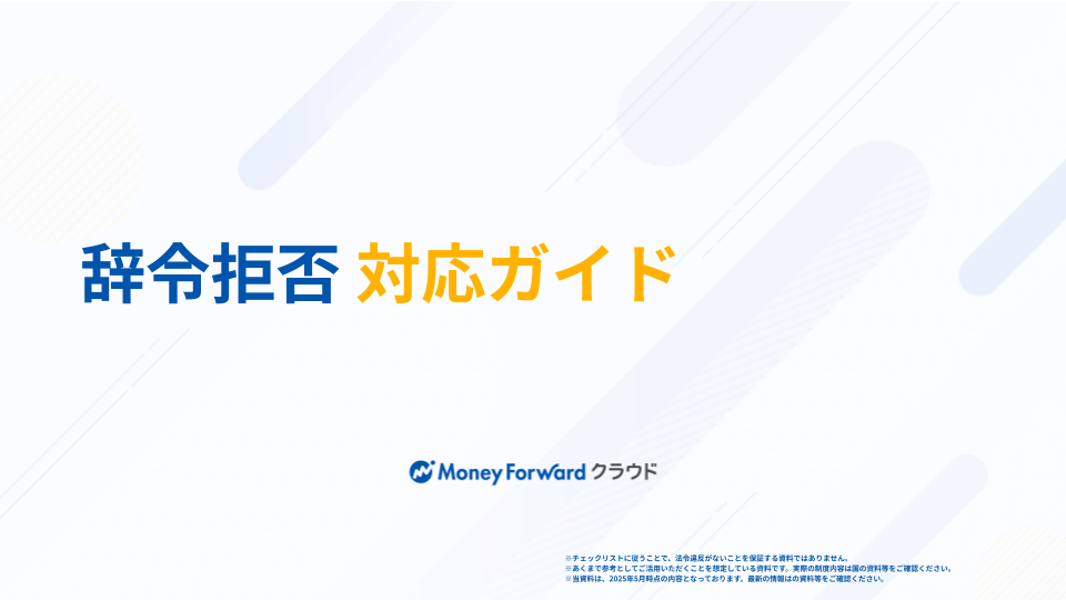 辞令拒否 対応ガイド