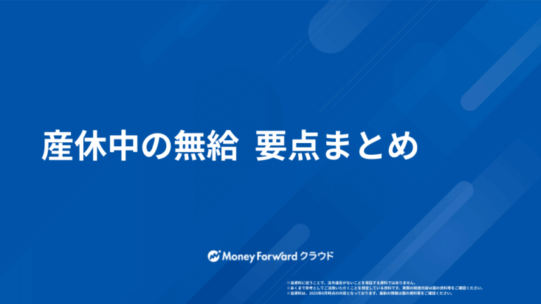 産休中の無給 対応ガイド