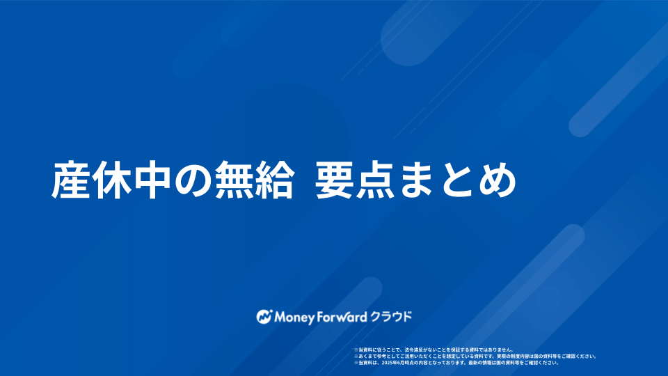 産休中の無給 対応ガイド