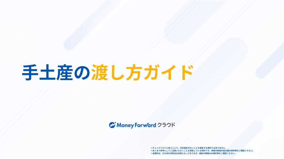 手土産の渡し方ガイド