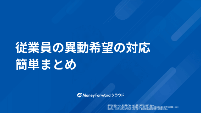 従業員の異動希望 対応ガイド
