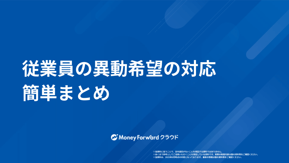 従業員の異動希望 対応ガイド