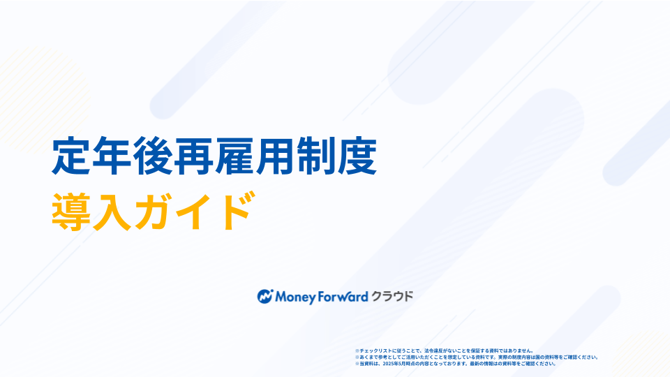 定年後再雇用制度 導入ガイド
