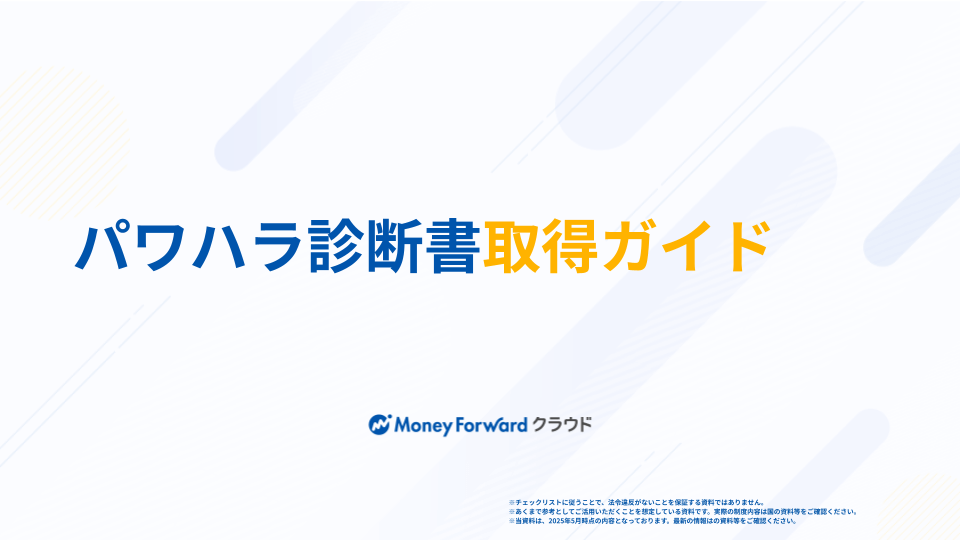 パワハラ診断書取得ガイド