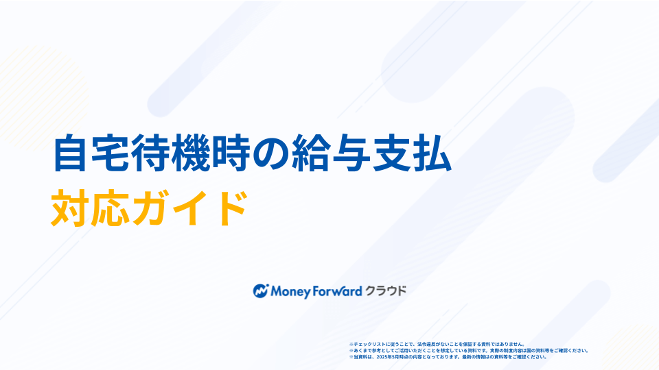 自宅待機時の給与支払対応ガイド