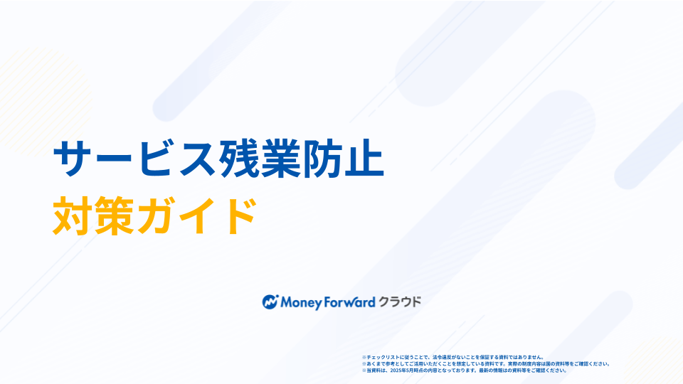 サービス残業防止対策ガイド