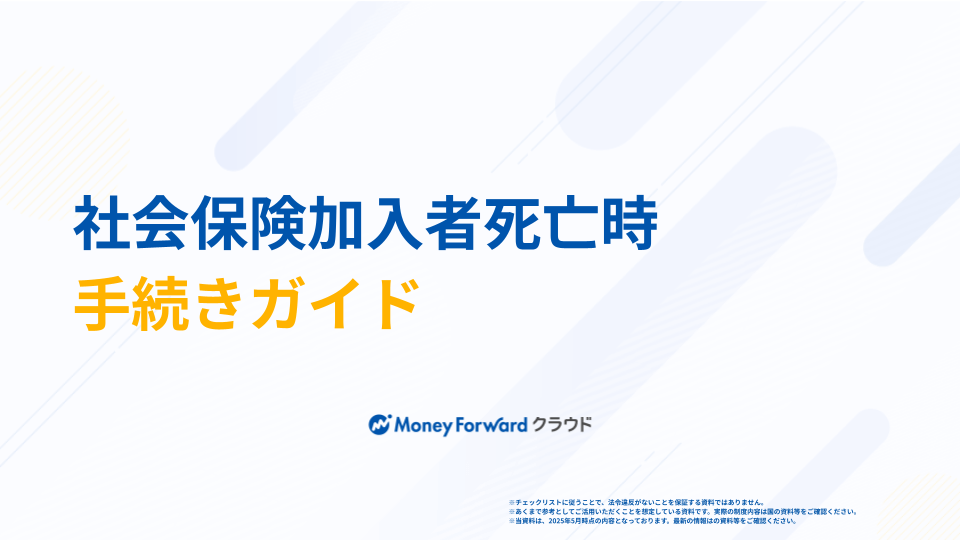社会保険加入者死亡時手続きガイド