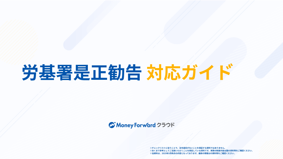 労基署是正勧告 対応ガイド