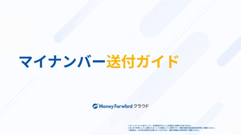 マイナンバー送付ガイド