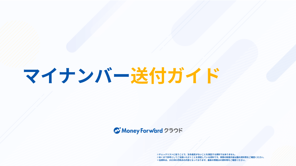 マイナンバー送付ガイド